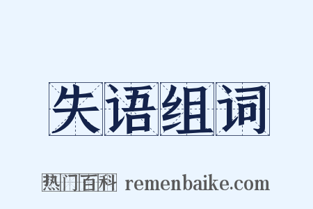 失语组词是什么意思的图片